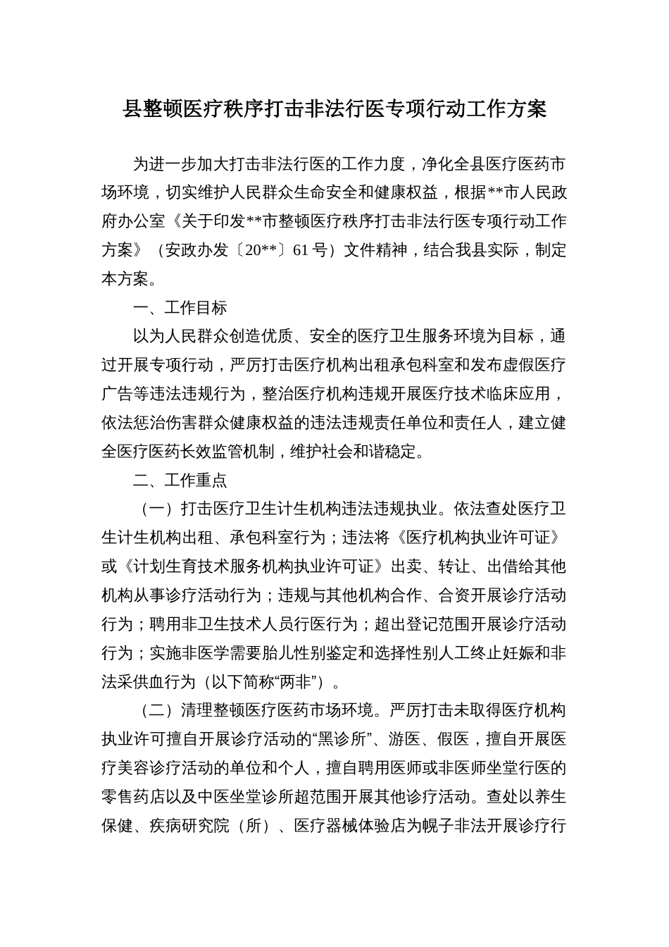 县整顿医疗秩序打击非法行医专项行动工作方案_第1页