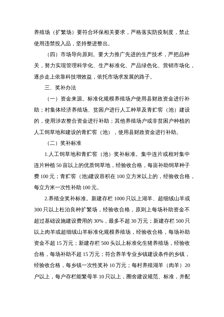 县新型经营主体畜牧产业标准化规模发展奖补办法_第2页