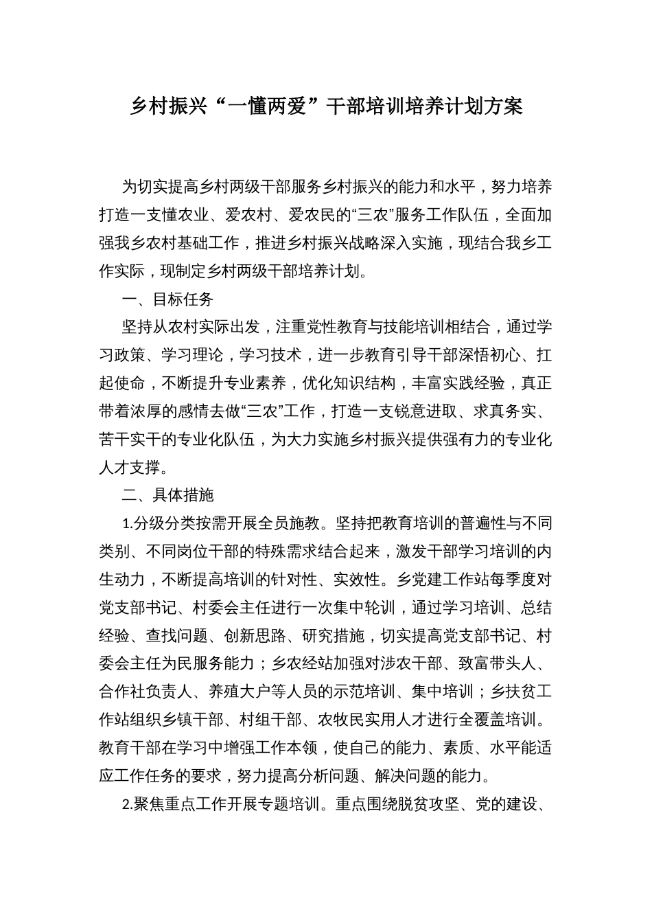乡村振兴“一懂两爱”干部培训培养计划方案_第1页