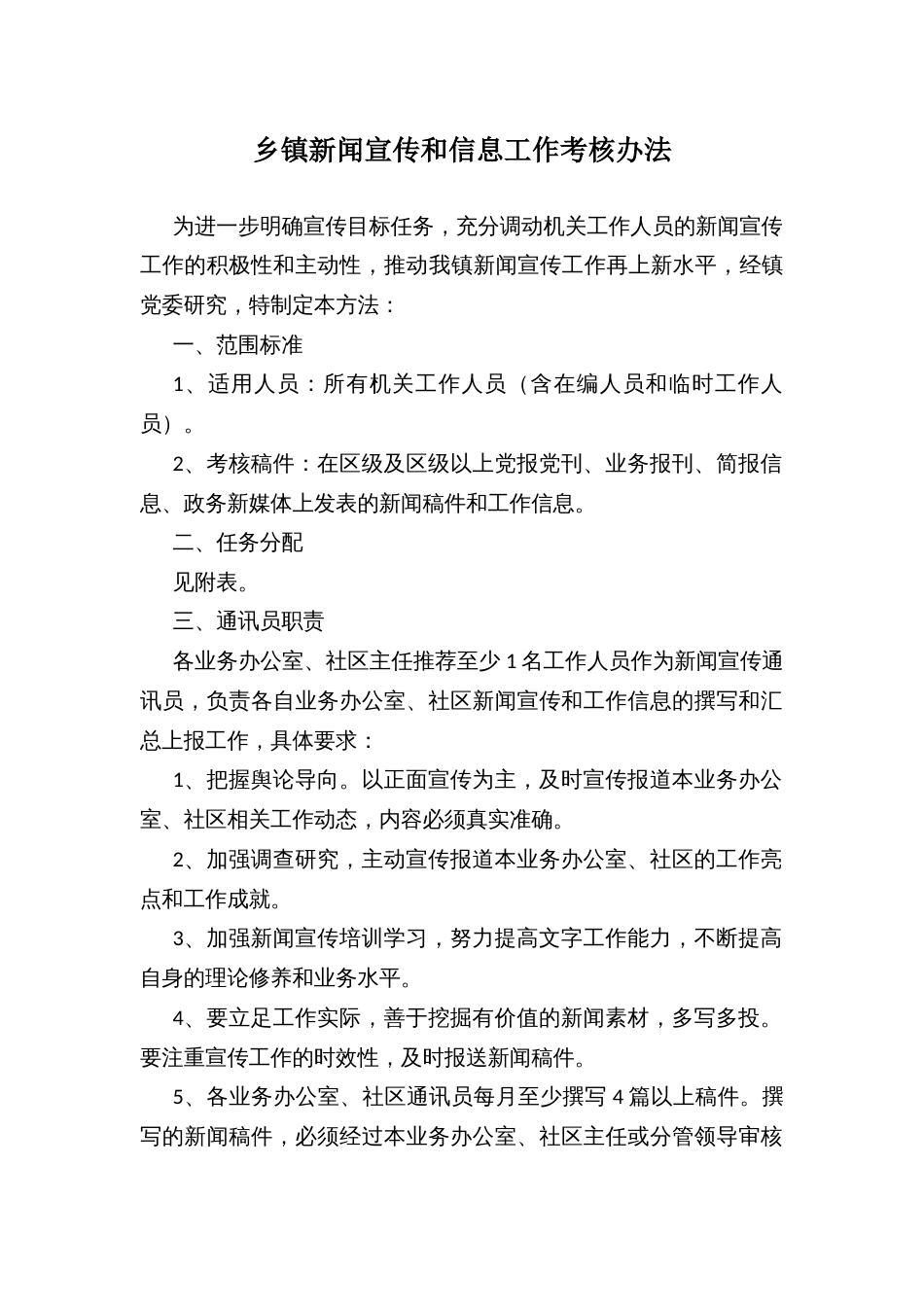 乡镇新闻宣传和信息工作考核办法_第1页