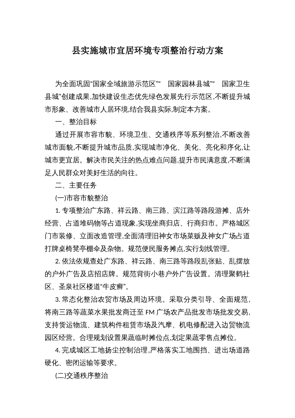 县实施城市宜居环境专项整治行动方案_第1页
