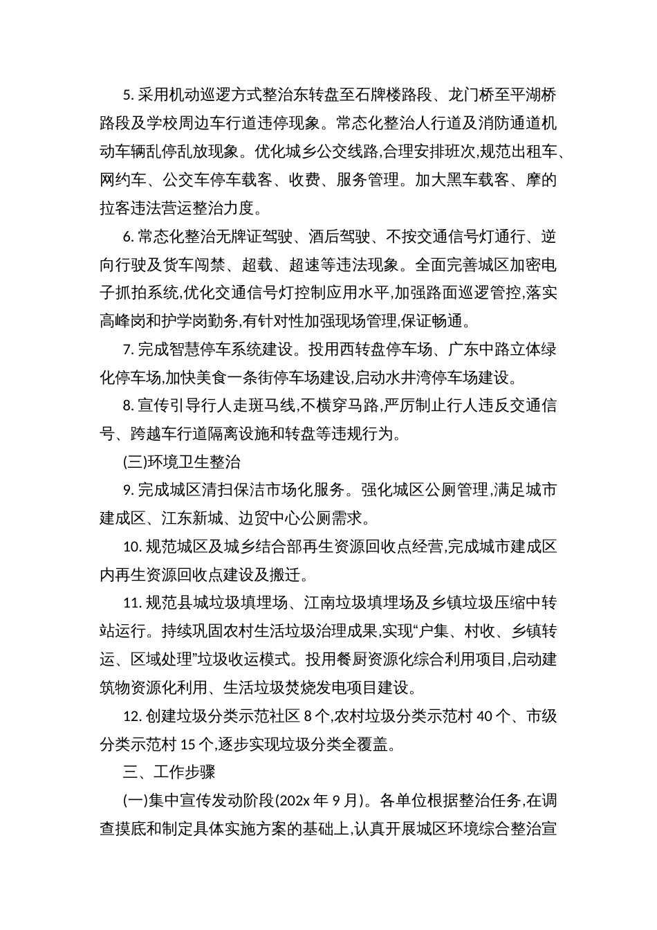 县实施城市宜居环境专项整治行动方案_第2页