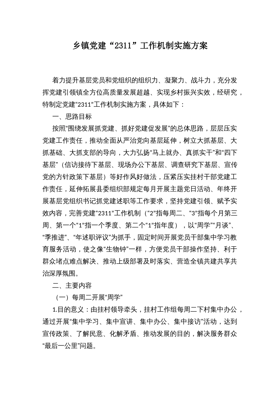 乡镇党建“2311”工作机制实施方案_第1页