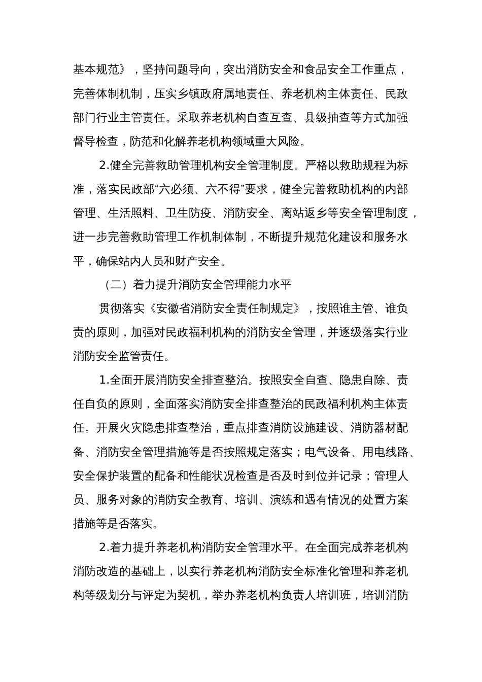 县民政福利机构安全生产专项整治行动实施方案_第2页