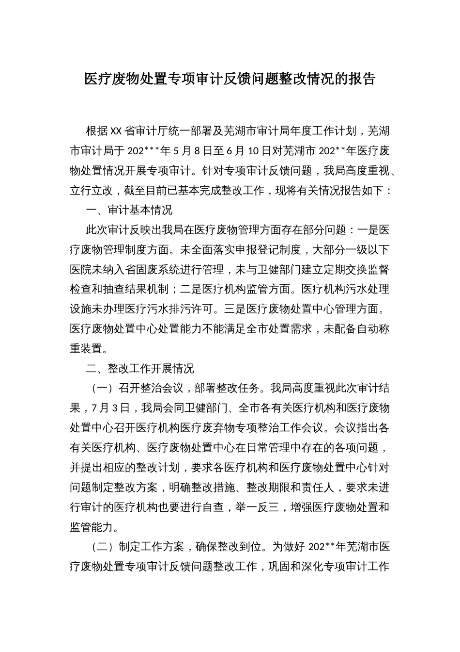医疗废物处置专项审计反馈问题整改情况的报告_第1页