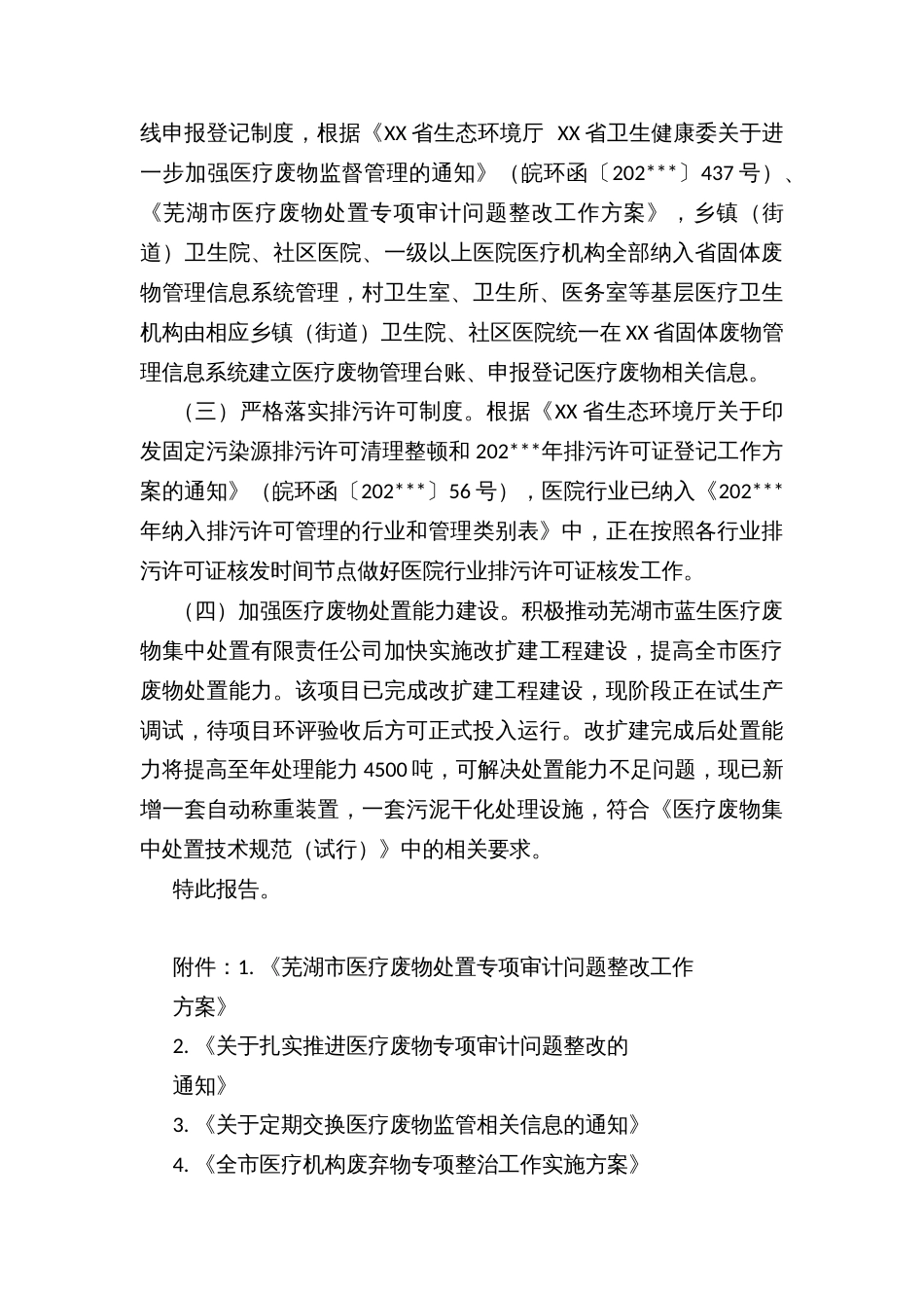 医疗废物处置专项审计反馈问题整改情况的报告_第3页