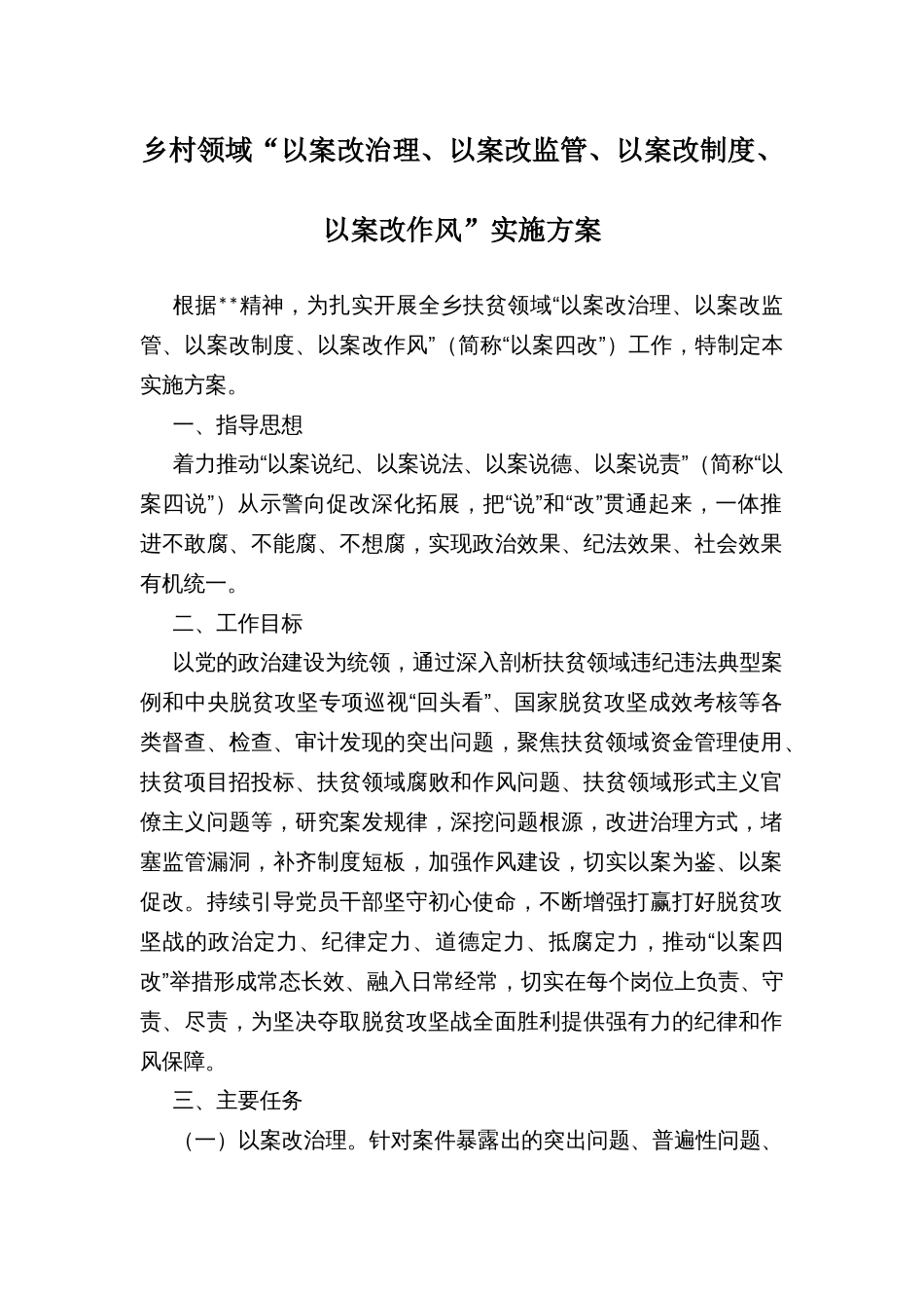 乡村领域“以案改治理、以案改监管、以案改制度、以案改作风”实施方案_第1页