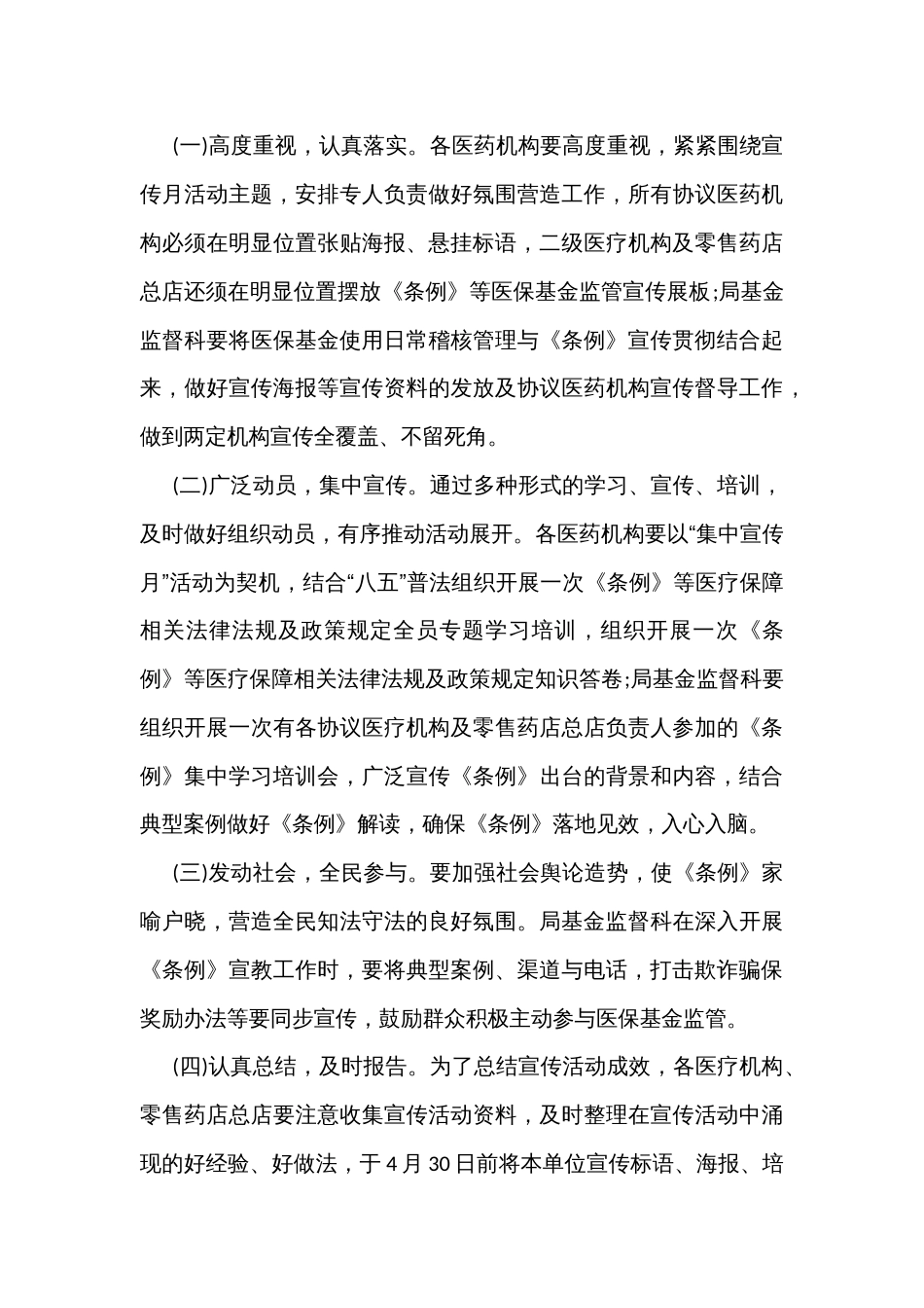 医疗保障局医保基金监管集中宣传月方案_第3页