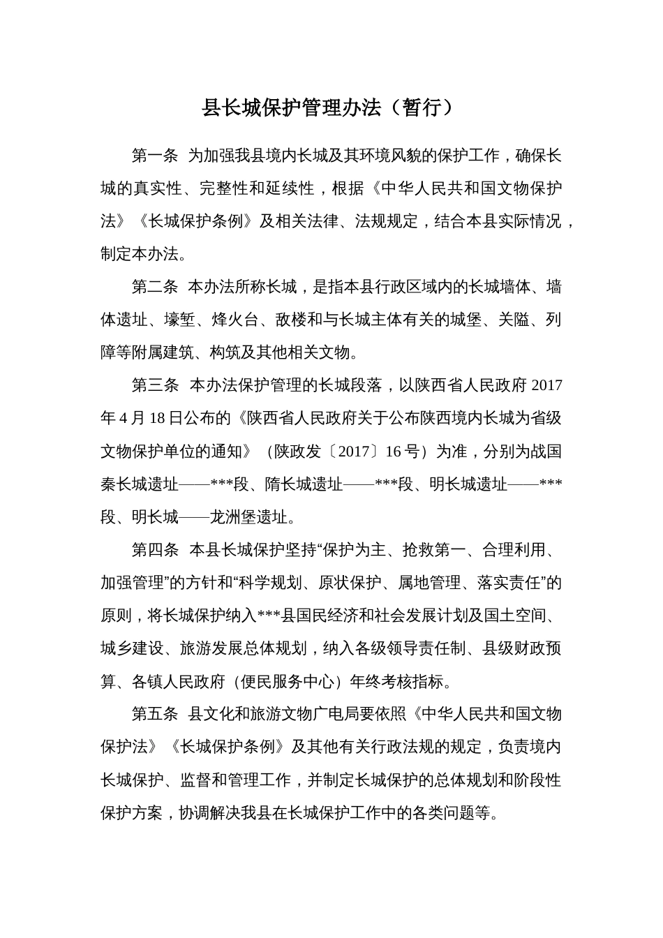 县长城保护管理办法_第1页