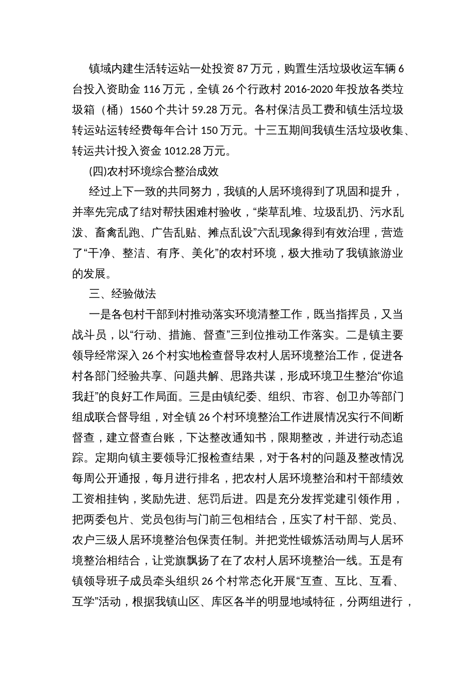 乡镇建制村环境综合整治成效自查自评报告_第2页