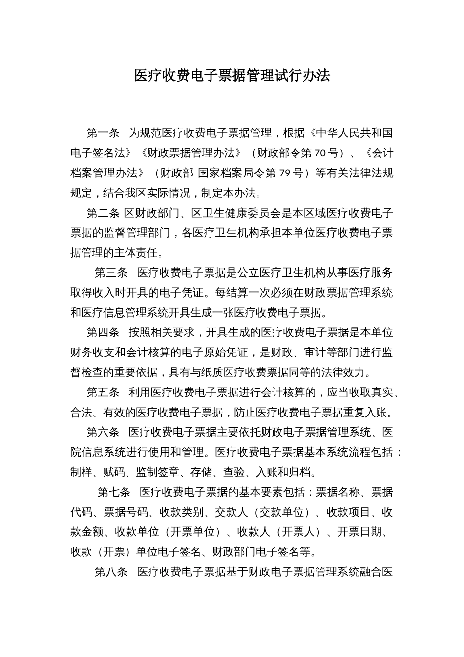 医疗收费电子票据管理试行办法_第1页