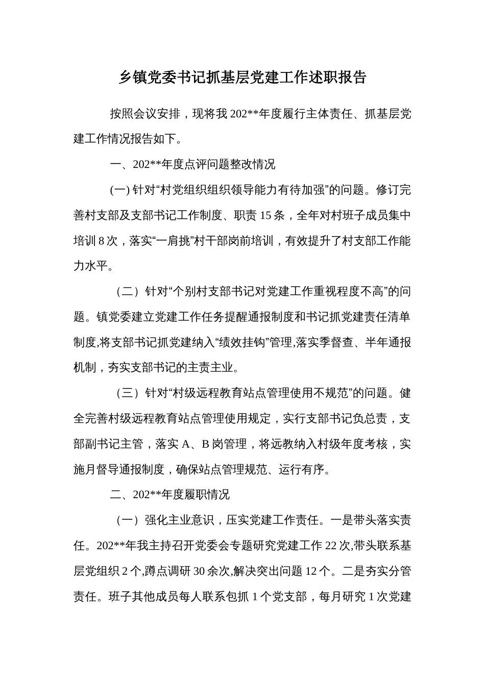 乡镇党委书记抓基层党建工作述职报告_第1页