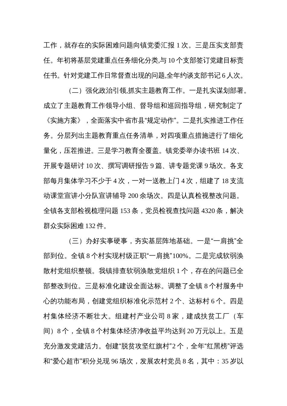 乡镇党委书记抓基层党建工作述职报告_第2页