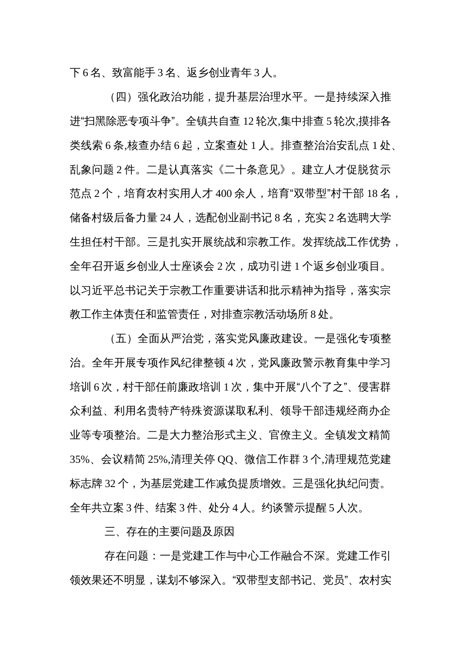 乡镇党委书记抓基层党建工作述职报告_第3页