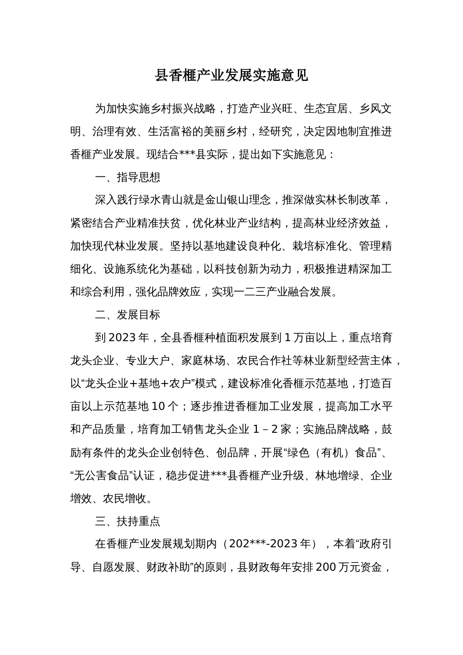 县香榧产业发展实施意见_第1页