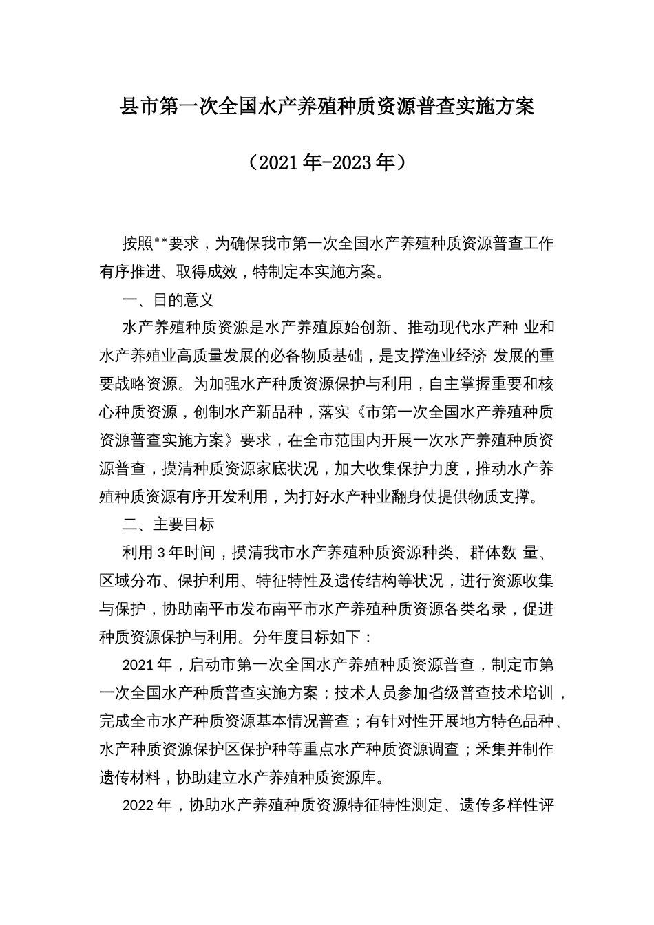 县市第一次全国水产养殖种质资源普查实施方案（2021年-2023年）_第1页