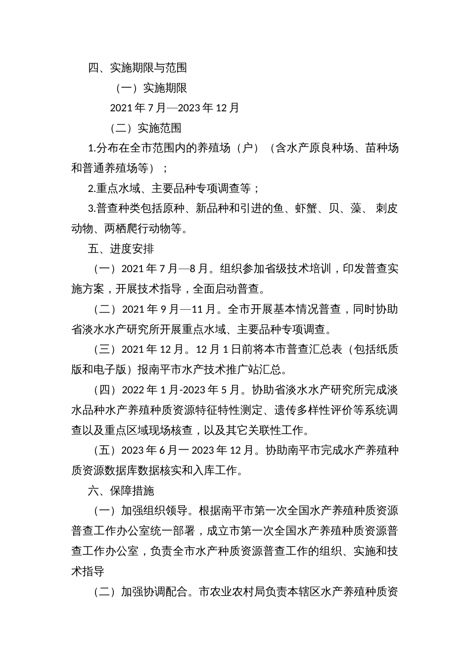 县市第一次全国水产养殖种质资源普查实施方案（2021年-2023年）_第3页