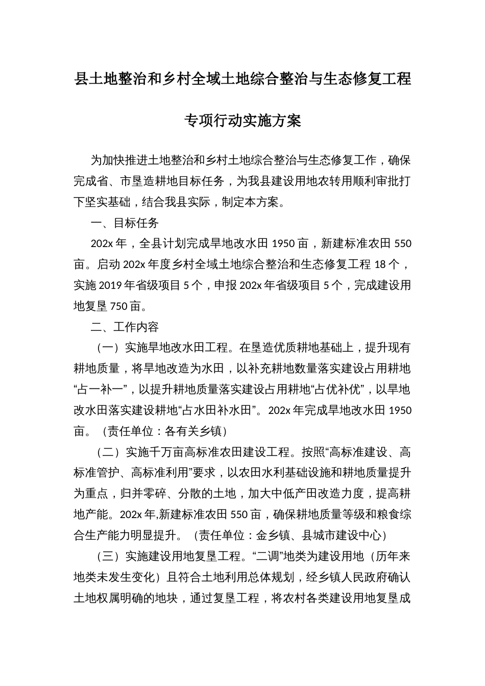 县土地整治和乡村全域土地综合整治与生态修复工程专项行动实施方案_第1页