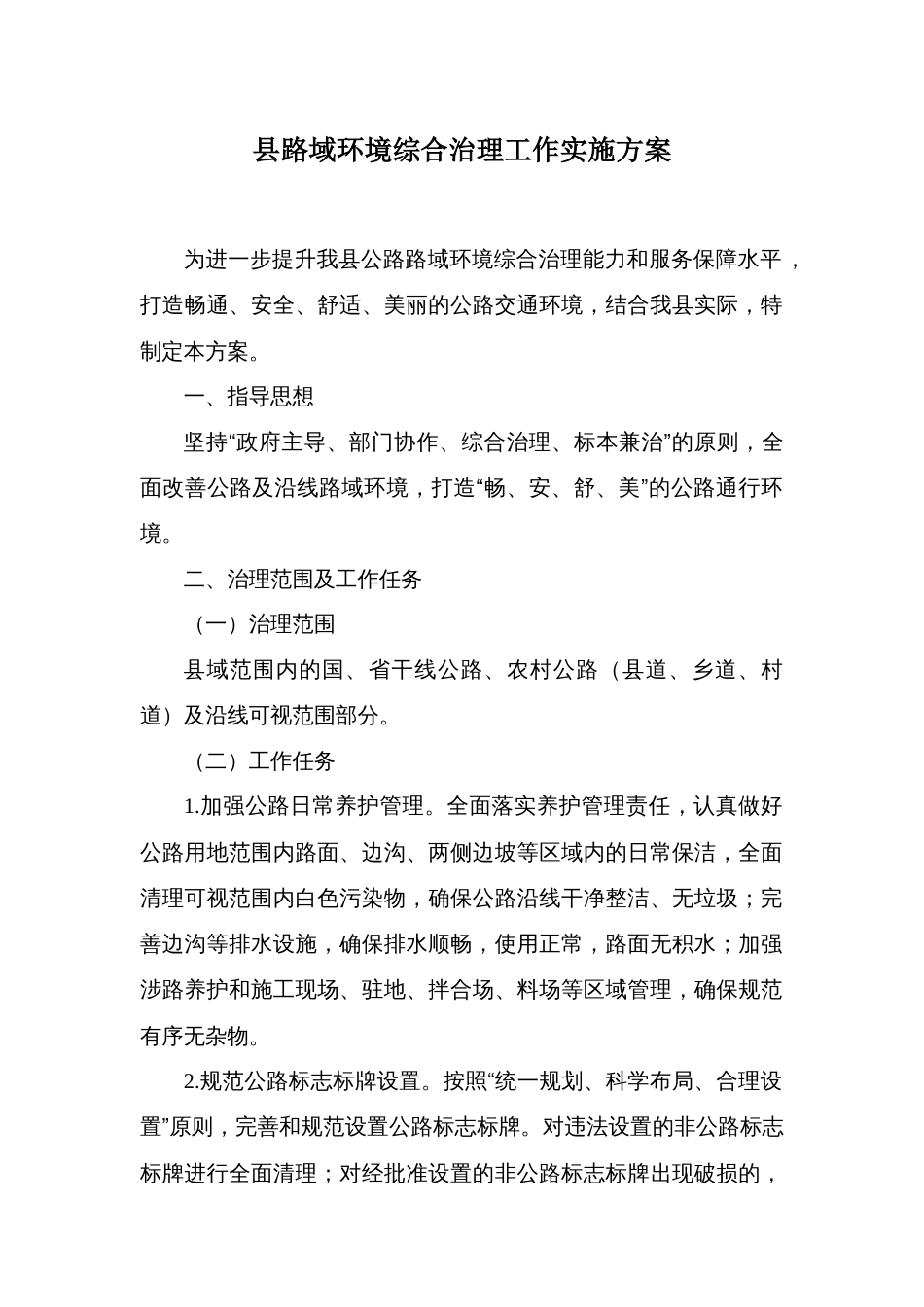 县路域环境综合治理工作实施方案_第1页