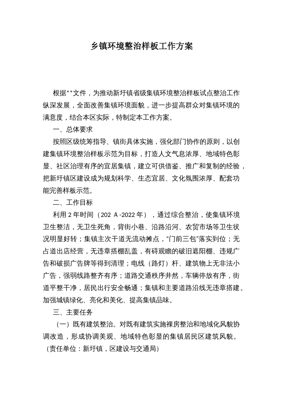 乡镇环境整治样板工作方案_第1页