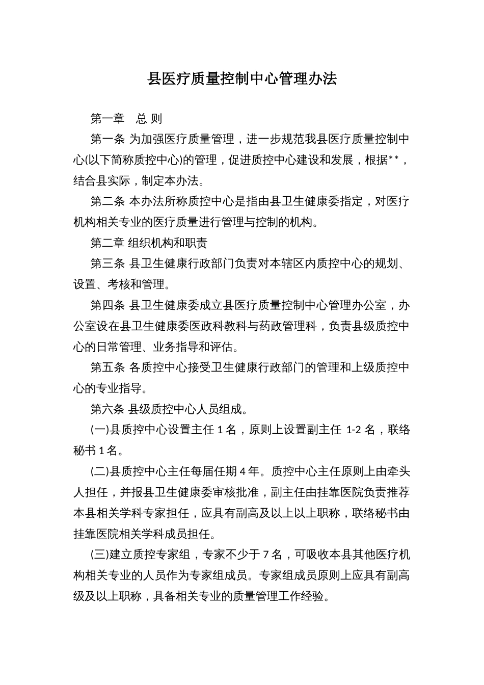 县医疗质量控制中心管理办法_第1页