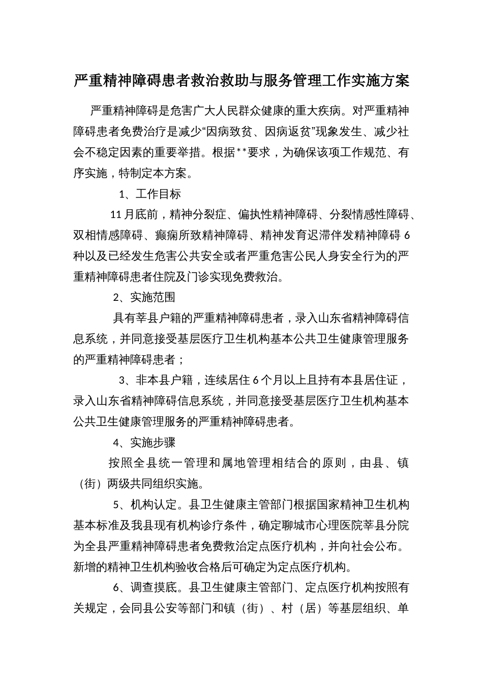 严重精神障碍患者救治救助与服务管理工作实施方案_第1页