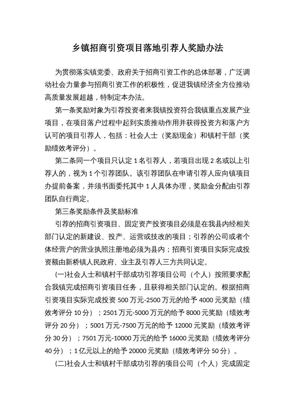 乡镇招商引资项目落地引荐人奖励办法_第1页