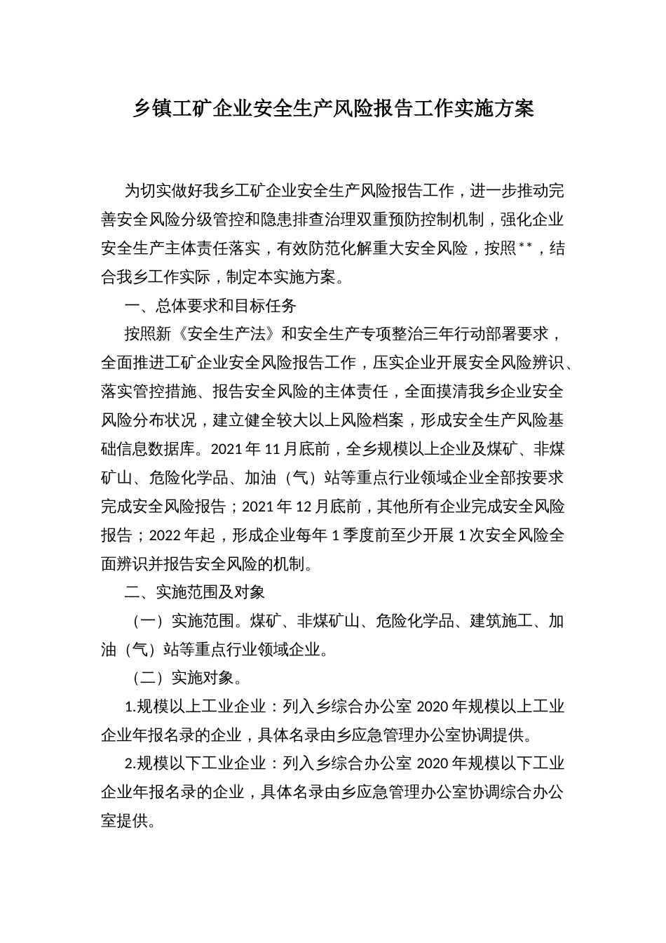 乡镇工矿企业安全生产风险报告工作实施方案_第1页