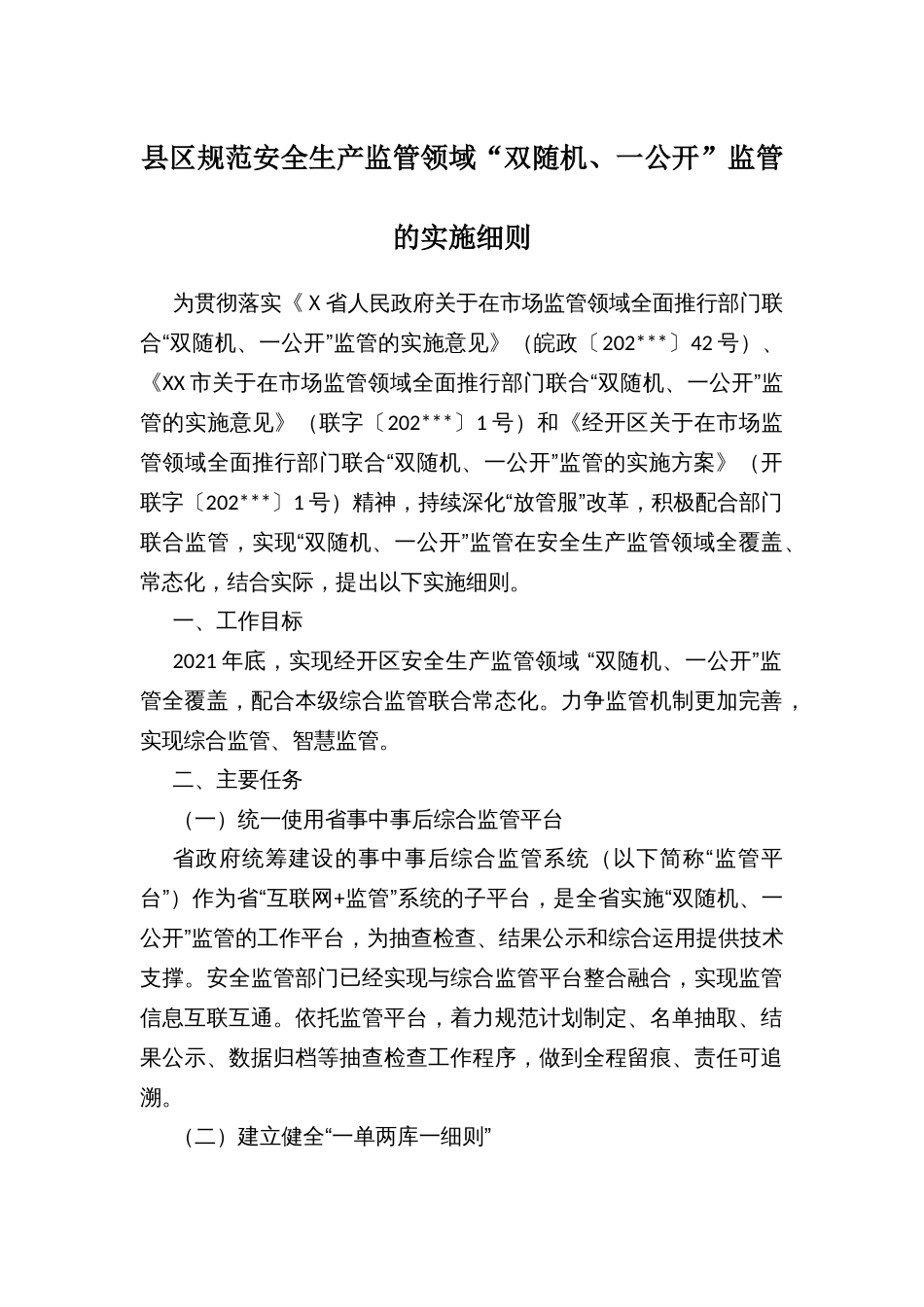 县区规范安全生产监管领域“双随机、一公开”监管的实施细则_第1页