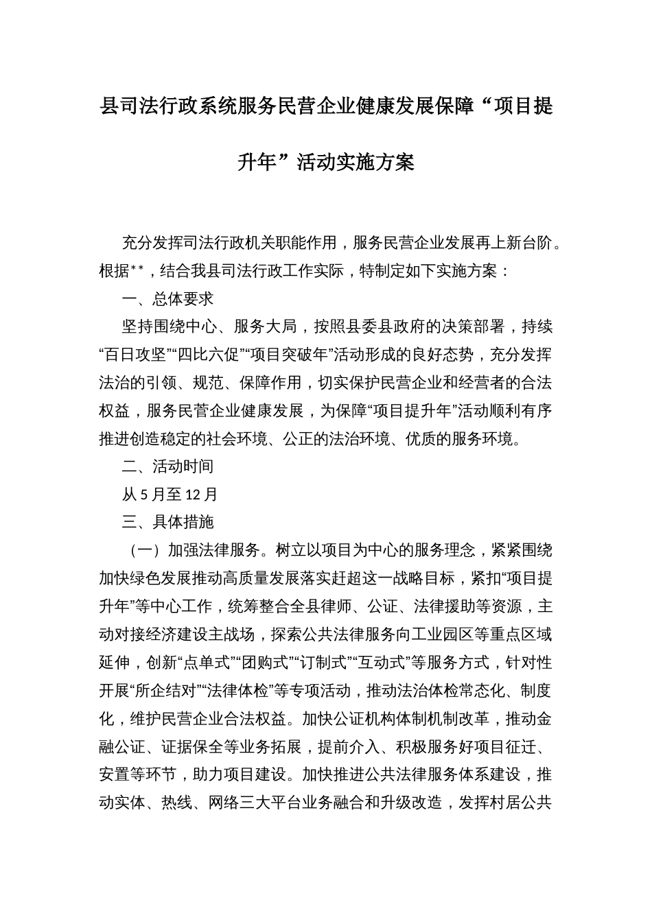 县司法行政系统服务民营企业健康发展保障“项目提升年”活动实施方案_第1页