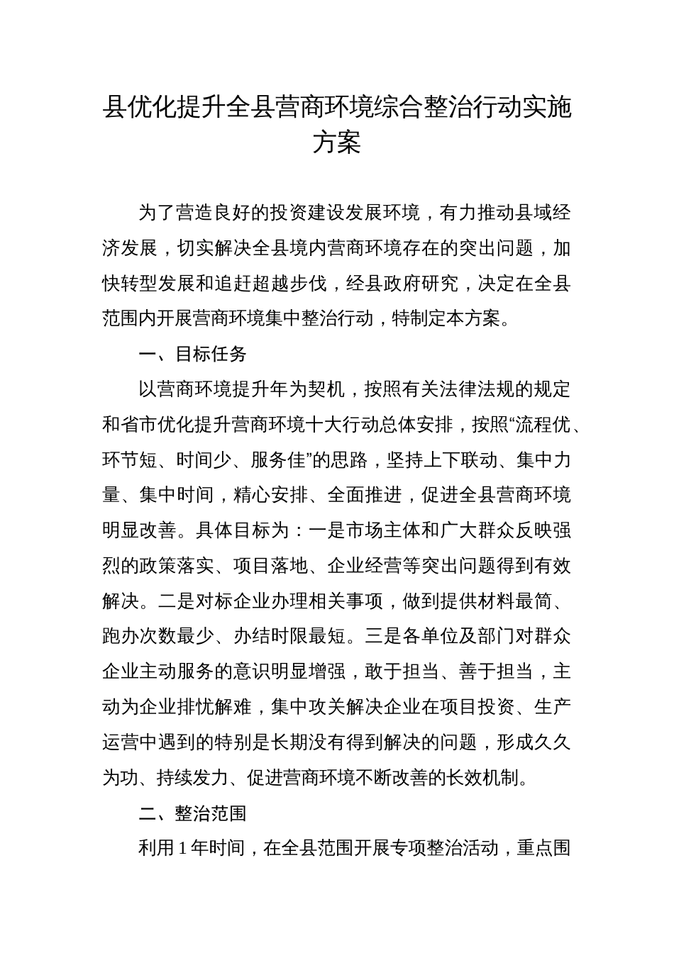 县优化提升全县营商环境综合整治行动实施方案_第1页