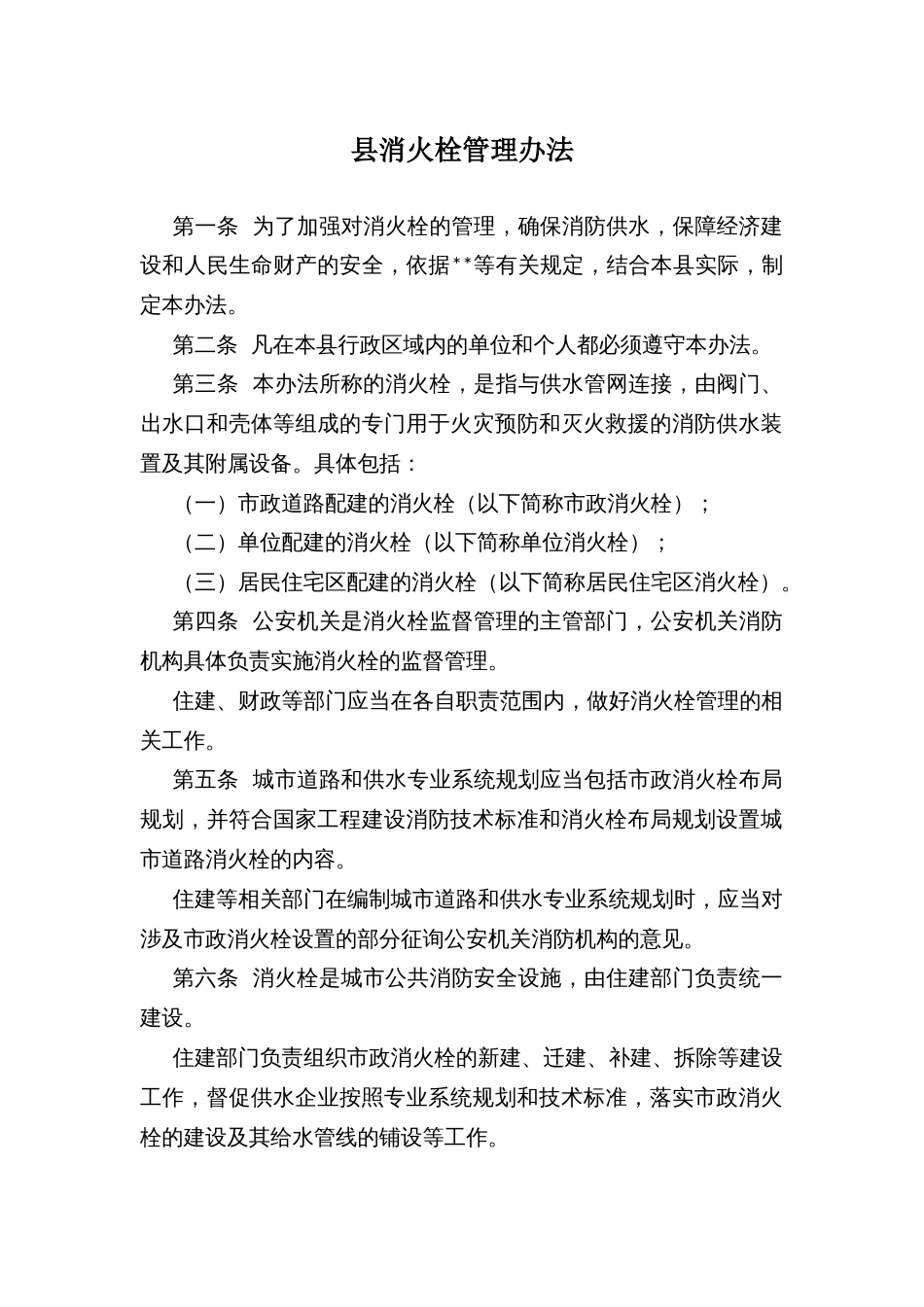 县消火栓管理办法_第1页