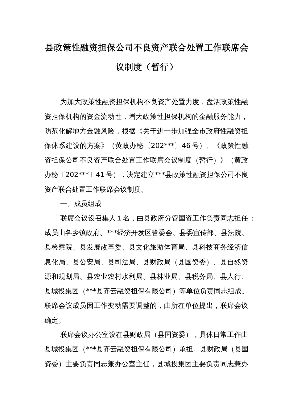 县政策性融资担保公司不良资产联合处置工作联席会议制度_第1页