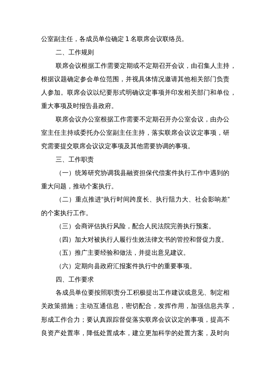 县政策性融资担保公司不良资产联合处置工作联席会议制度_第2页