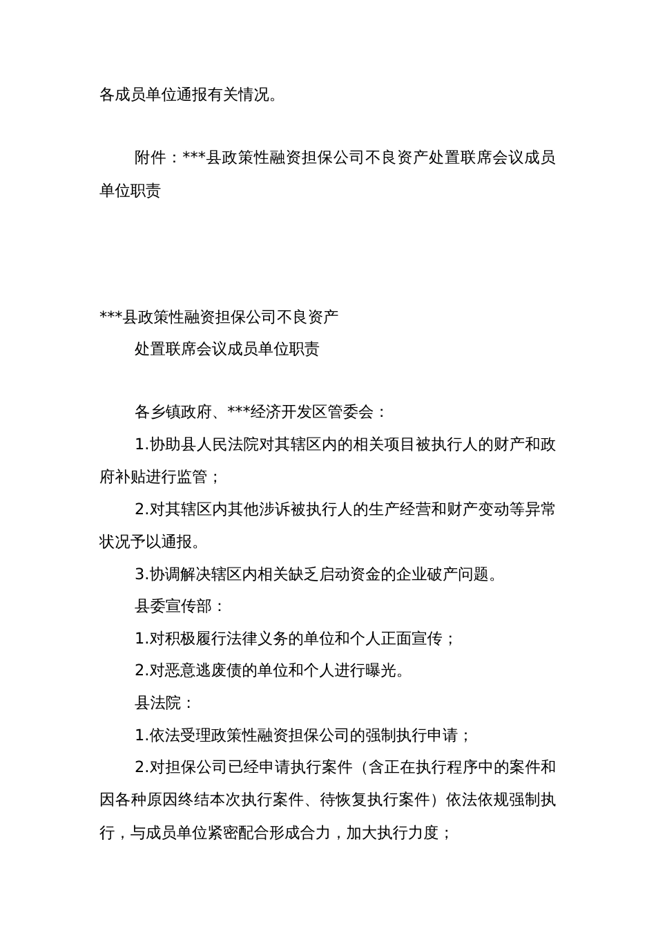 县政策性融资担保公司不良资产联合处置工作联席会议制度_第3页