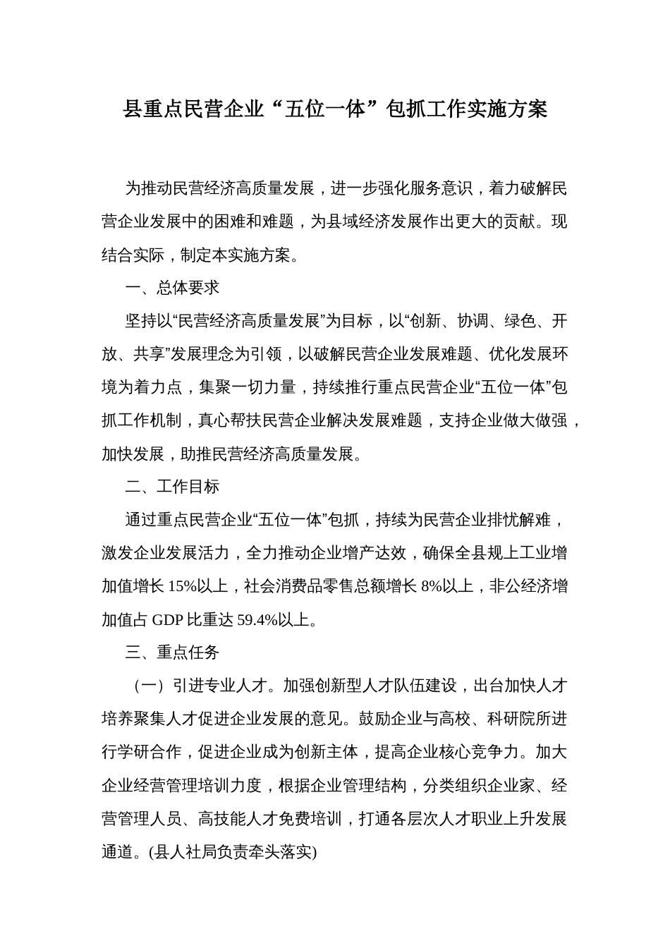 县重点民营企业“五位一体”包抓工作实施方案_第1页