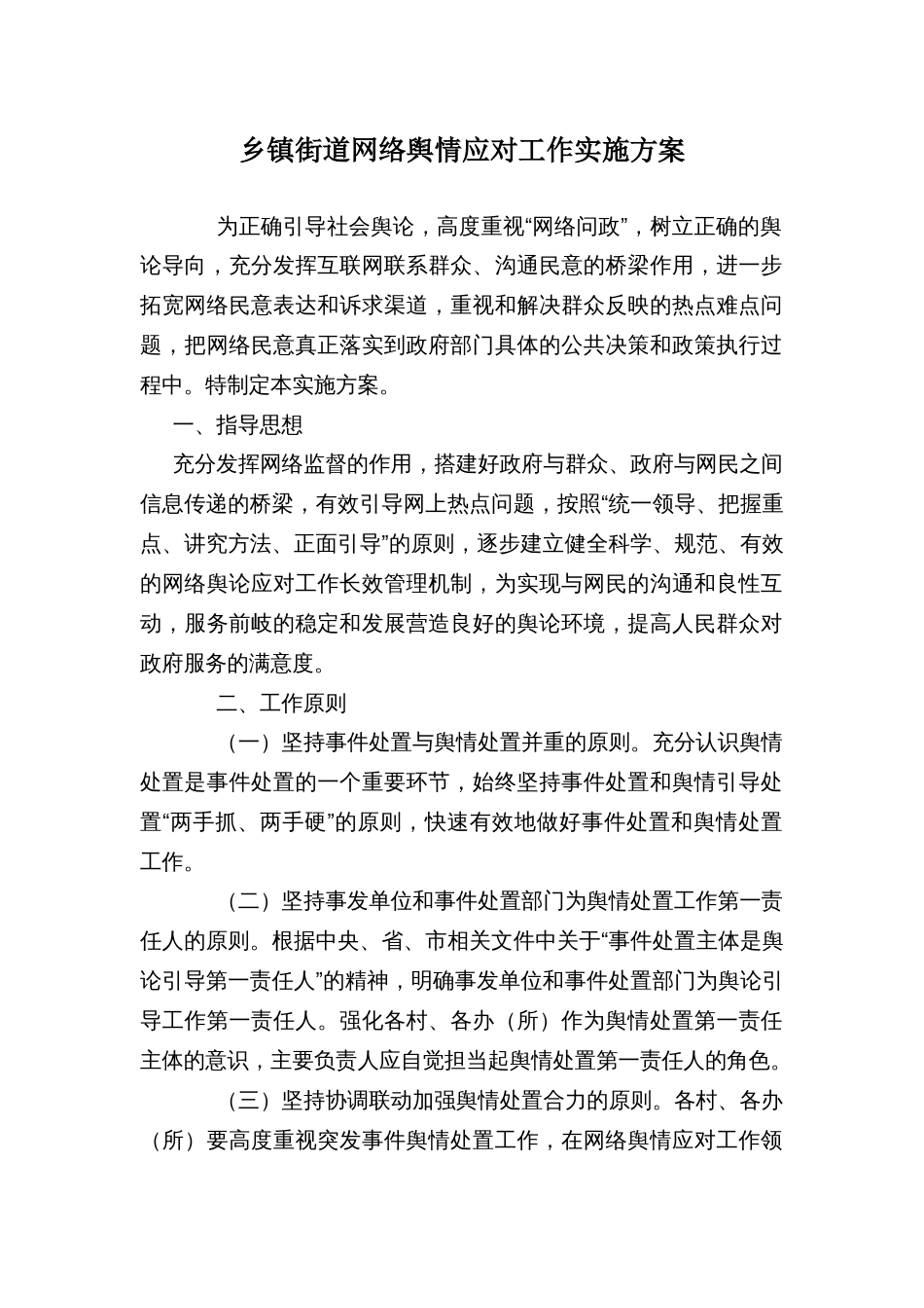 乡镇街道网络舆情应对工作实施方案_第1页