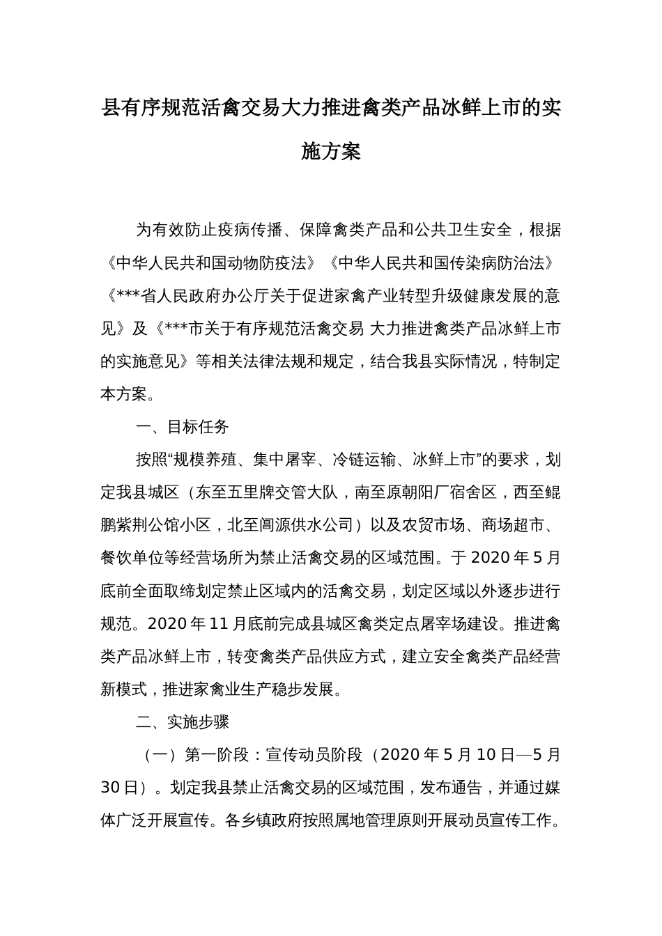 县有序规范活禽交易大力推进禽类产品冰鲜上市的实施方案_第1页