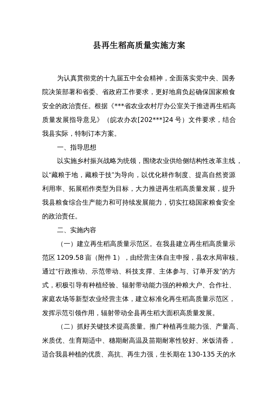 县再生稻高质量实施方案_第1页