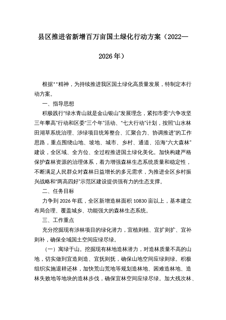 县区推进省新增百万亩国土绿化行动方案（2022—2026年）_第1页