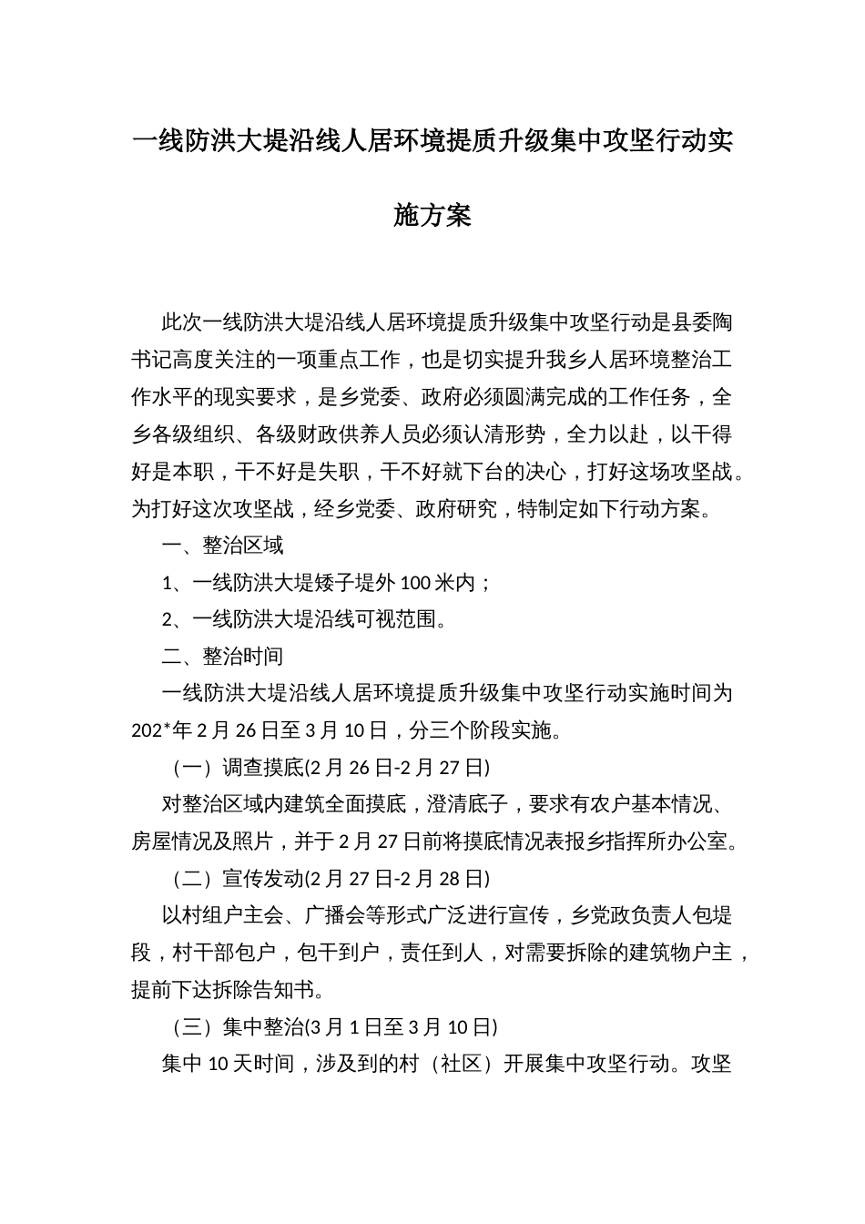 一线防洪大堤沿线人居环境提质升级集中攻坚行动实施方案_第1页