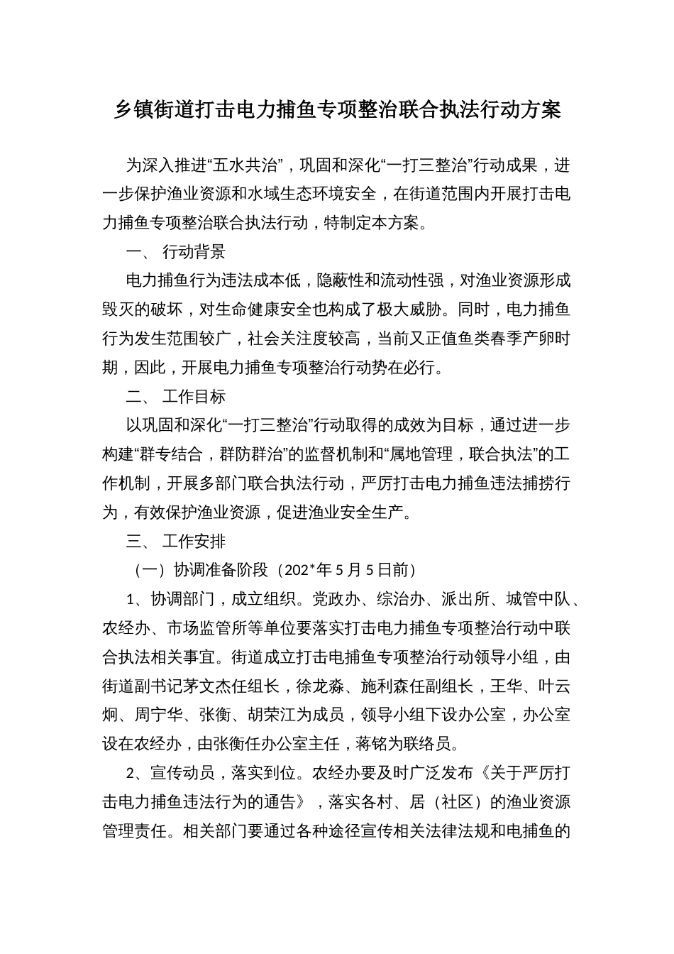 乡镇街道打击电力捕鱼专项整治联合执法行动方案_第1页