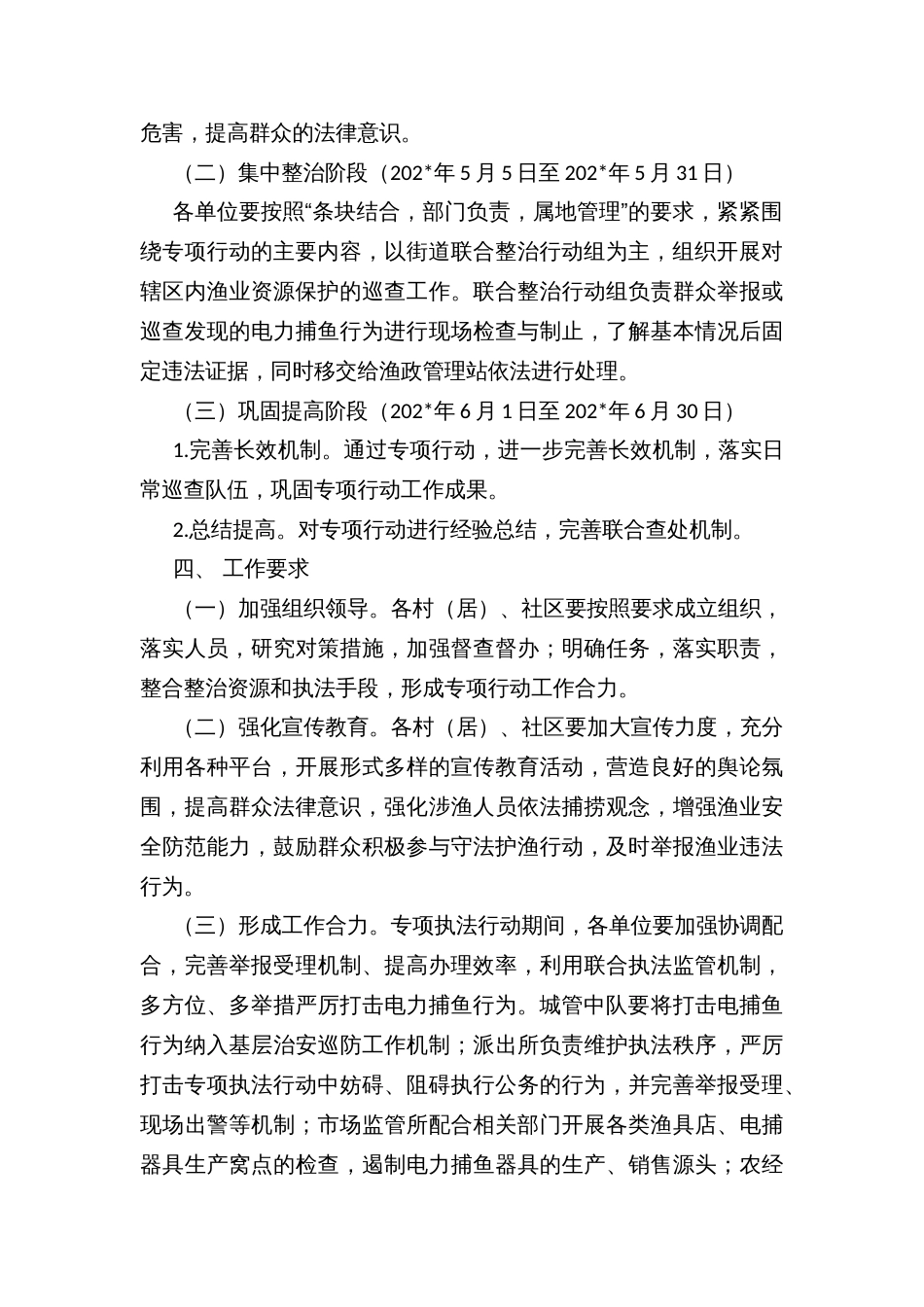 乡镇街道打击电力捕鱼专项整治联合执法行动方案_第2页