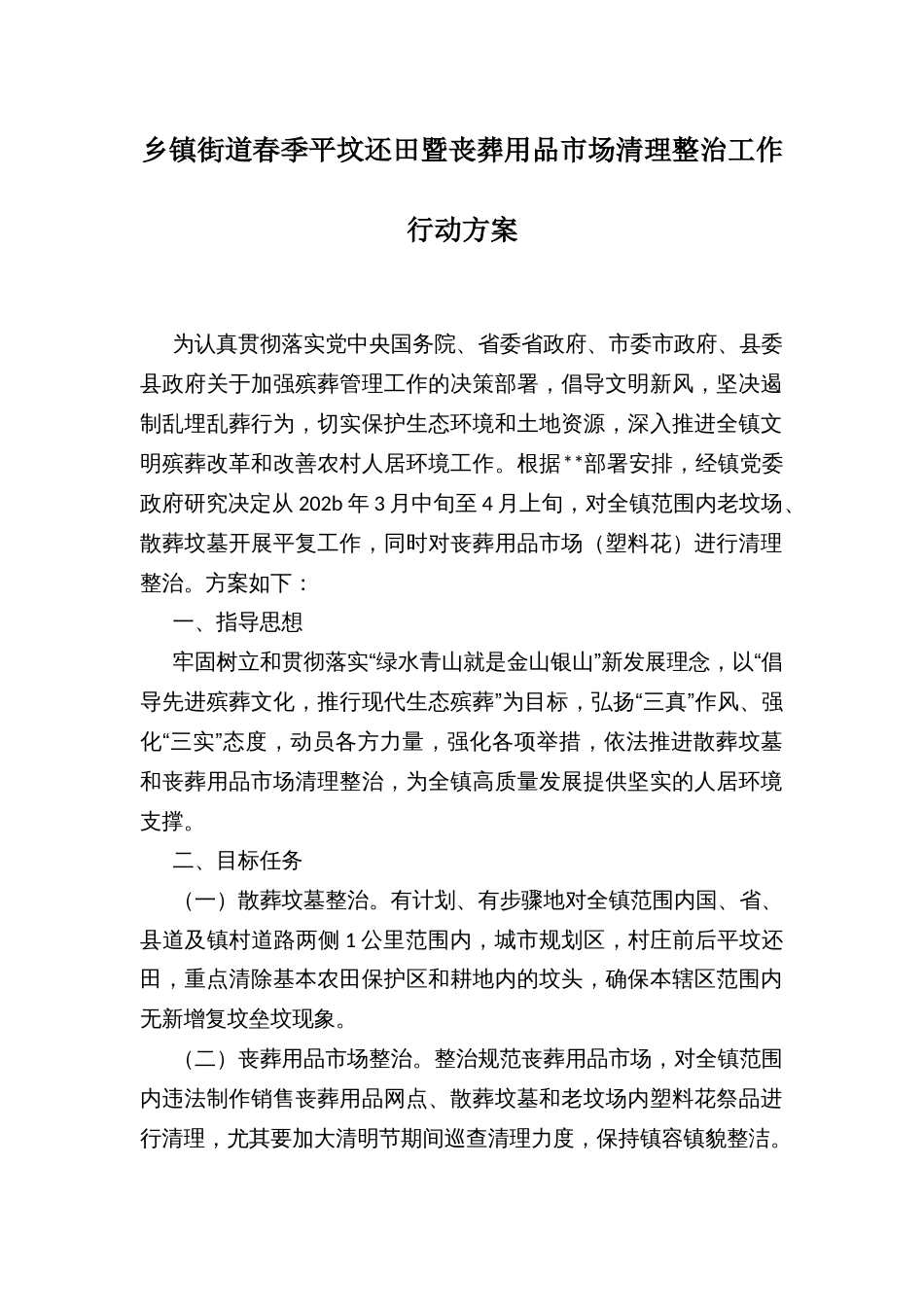 乡镇街道春季平坟还田暨丧葬用品市场清理整治工作行动方案_第1页