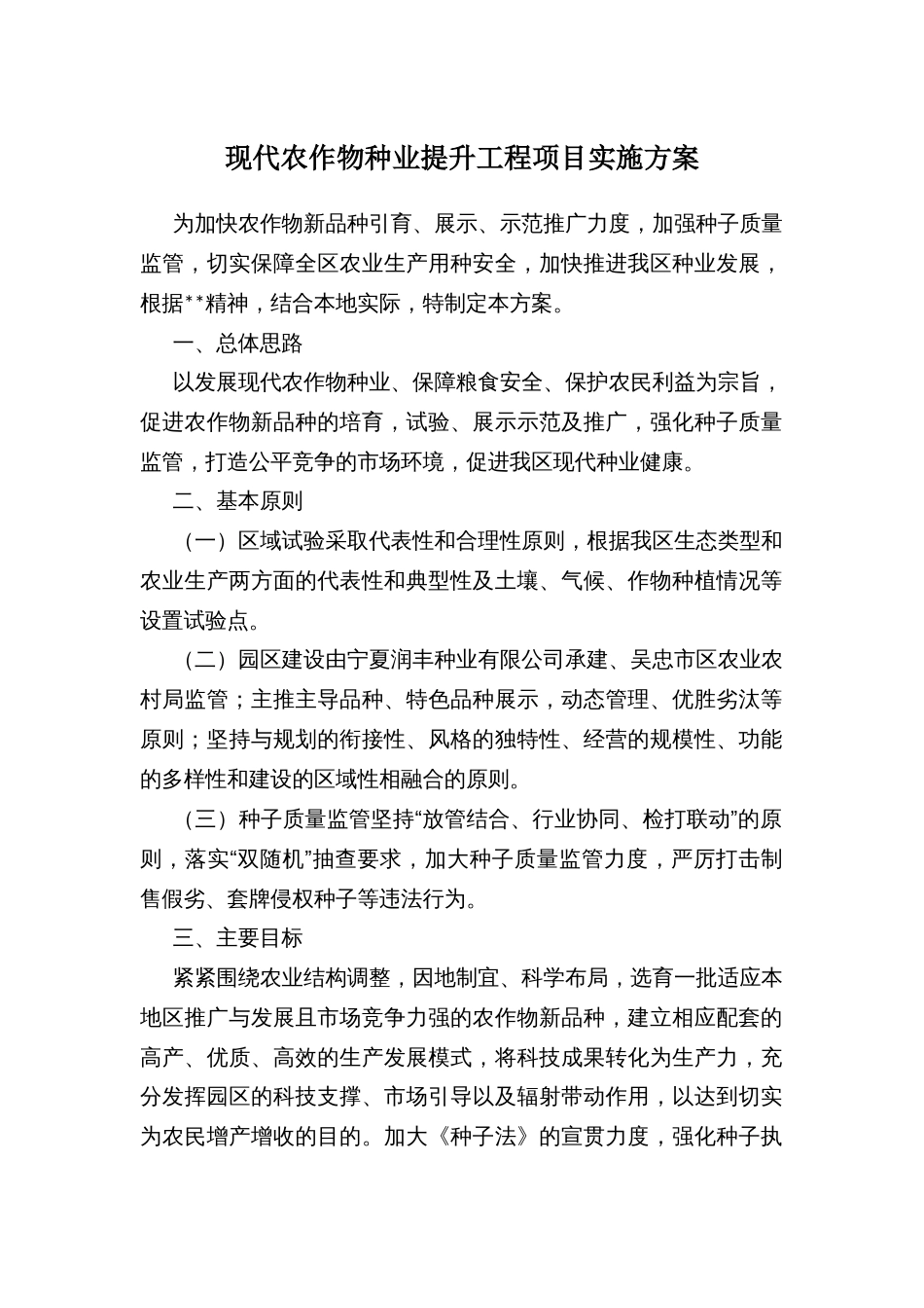 现代农作物种业提升工程项目实施方案_第1页