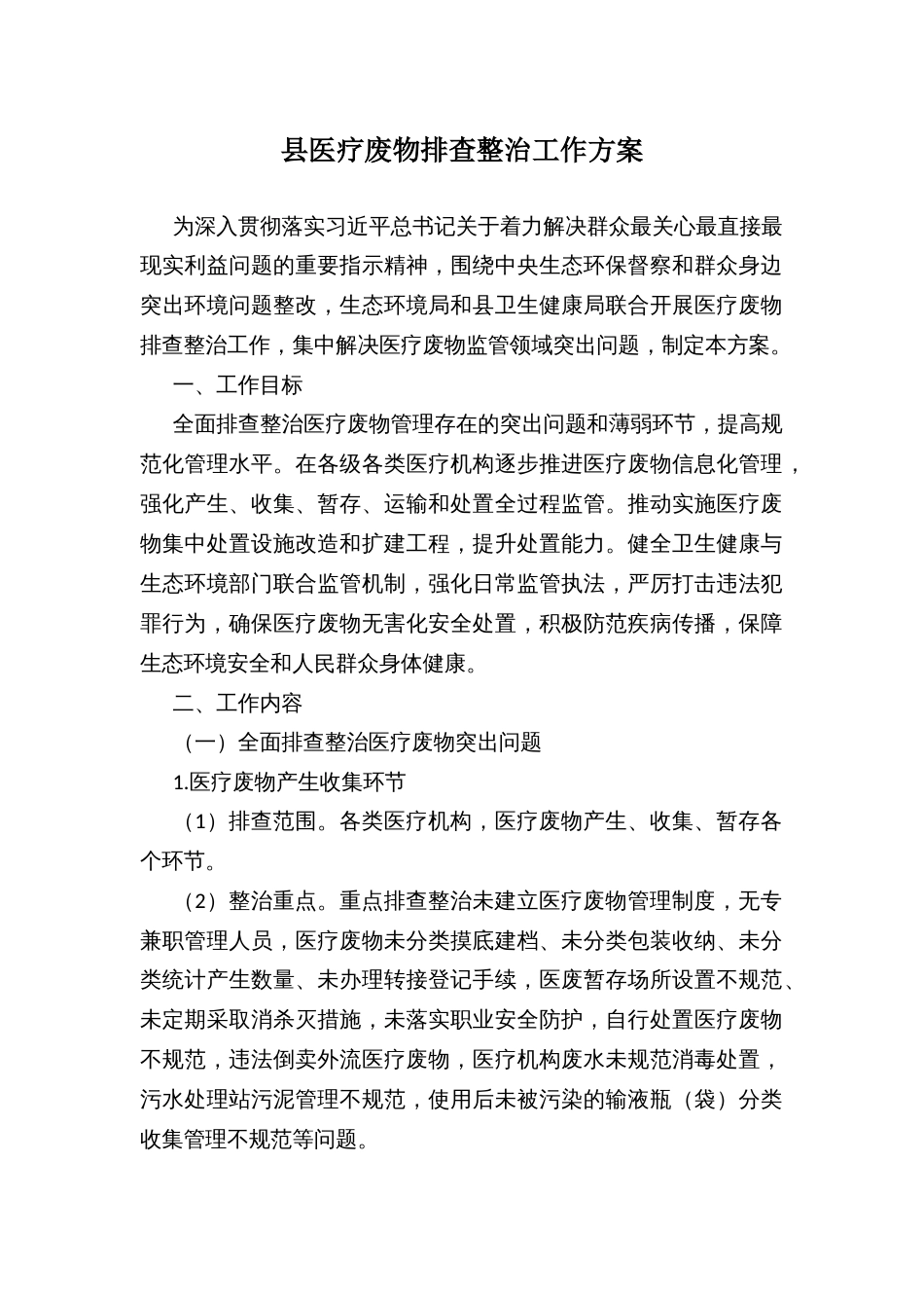 县医疗废物排查整治工作方案_第1页