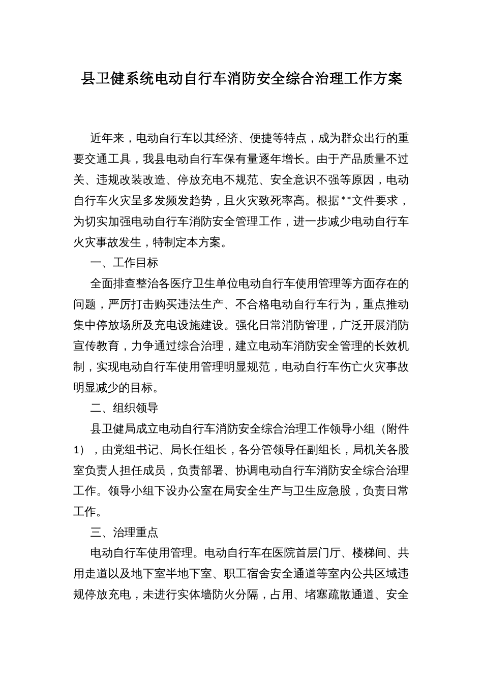 县卫健系统电动自行车消防安全综合治理工作方案_第1页