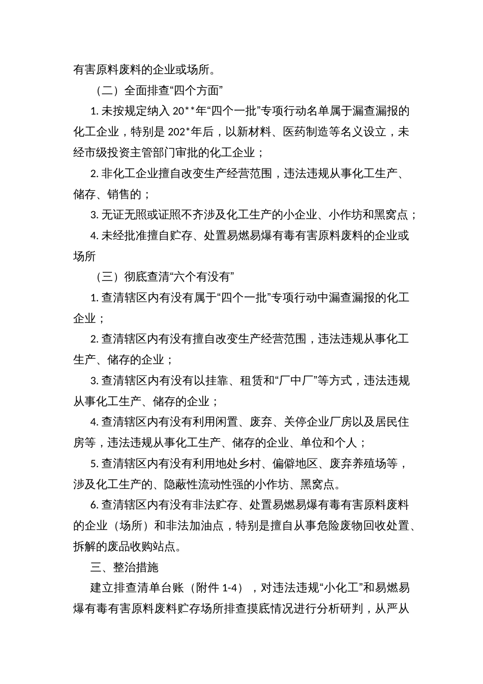 乡镇开展违法违规“小化工”和易燃易爆有毒有害原料废料贮存场所百日专项整治行动实施方案_第2页