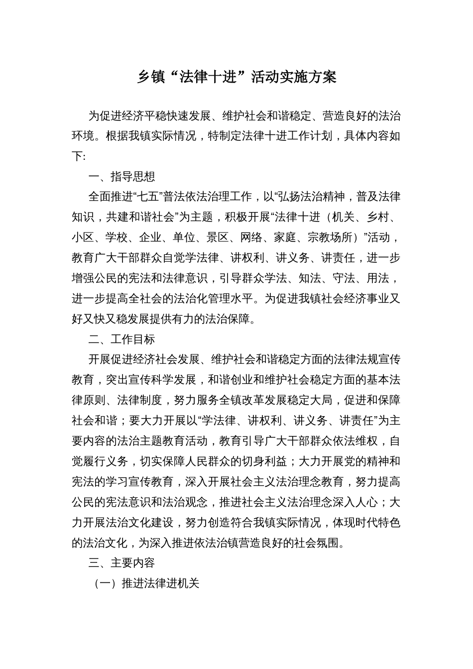 乡镇“法律十进”活动实施方案_第1页