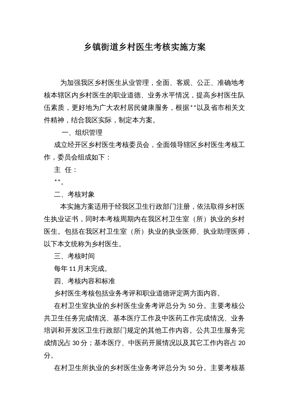 乡镇街道乡村医生考核实施方案_第1页